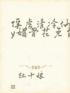 俘虏清冷仙尊by媚骨花免费阅读