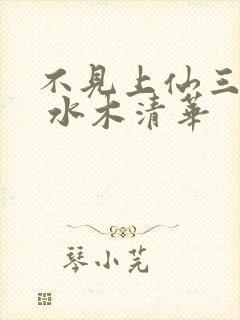 不见上仙三百年 水木清华