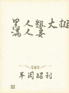 黑人粗大挺进灌满人妻封面