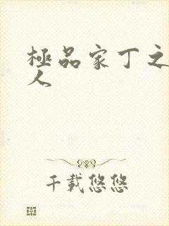 极品家丁之萧夫人