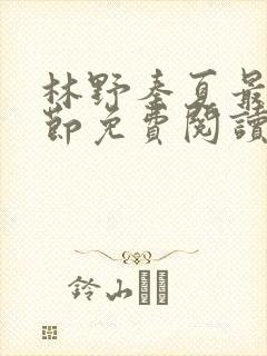 林野秦夏最新章节免费阅读封面