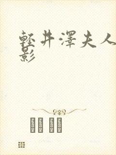 轻井泽夫人的电影