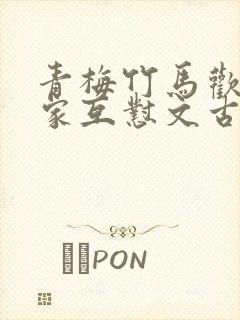 青梅竹马欢喜冤家互怼文古言封面