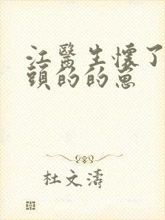 江医生怀了死对头的的崽