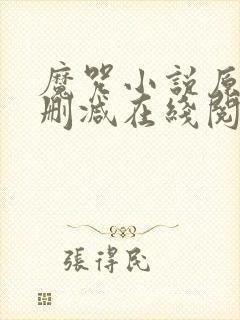 魔咒小说原版无删减在线阅读