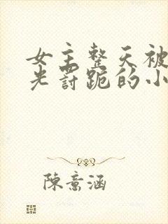 女主整天被打耳光罚跪的小说