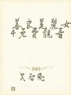 善良美丽女邻居4免费观看封面