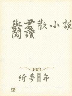 与君欢小说在线阅读封面