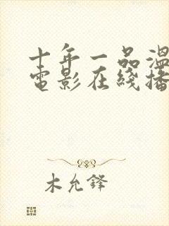 十年一品温如言电影在线播放