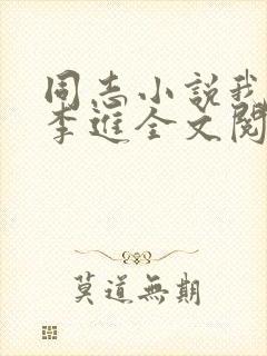 同志小说我大哥李进全文阅读