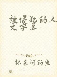 被侵犯的人妻中文字幕封面