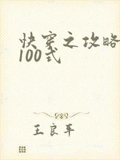 快穿之攻略男神100式