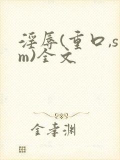 淫辱(重口,sm)全文