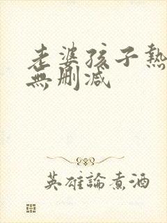 老婆孩子热炕头无删减