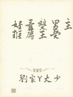 好看双男主小说推荐主受