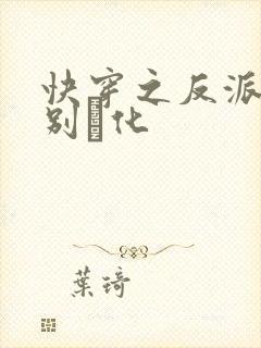 快穿之反派男神别黒化