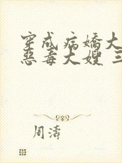 穿成病娇大佬的恶毒大嫂 三妖