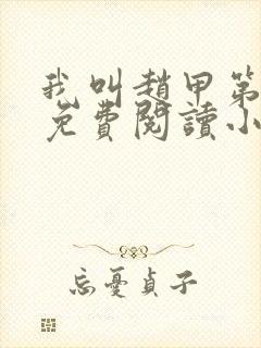 我叫赵甲第全文免费阅读小说