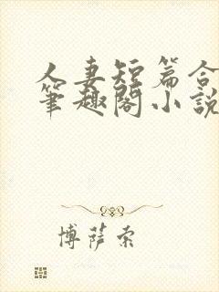 人妻短篇合集_笔趣阁小说