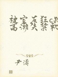 被室友狂c躁到高潮失禁软件下载