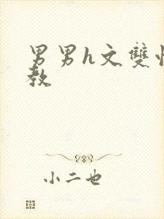 男男h文双性调教