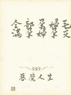 全部孕妇毛片丰满孕妇孕交99