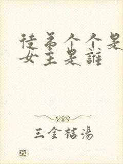 徒弟个个是大佬女主是谁