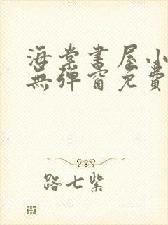 海棠书屋小说网无弹窗免费网络小说封面