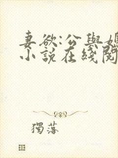 妻欲:公与媳 小说在线阅读封面