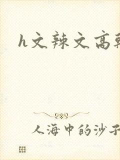 h文辣文高干文