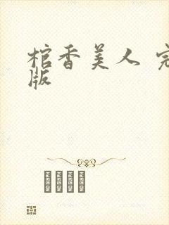 棺香美人 完结版