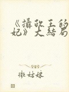 《摄政王的小医妃》大结局