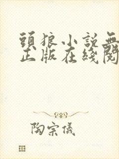 头狼小说无删减正版在线阅读封面