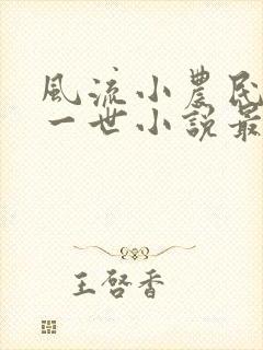 风流小农民凡凡一世小说最新章节更新时间封面