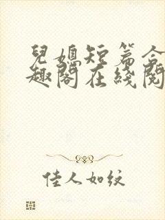 儿媳短篇合集笔趣阁在线阅读小说王