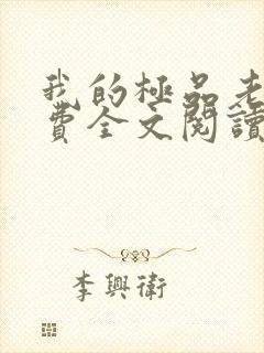 我的极品老婆免费全文阅读