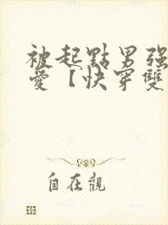 被起点男强制宠爱【快穿双性总受】