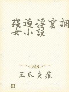 强迫淫窟调教妇女小说封面