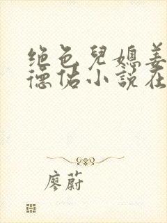 绝色儿媳姜灵陆德佑小说在线阅读