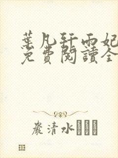 叶凡轩雨妃小说免费阅读全文最新章节