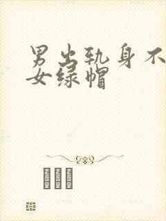 男出轨身不洁h女绿帽