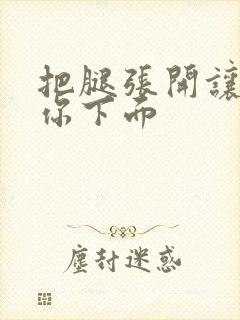 把腿张开让我添你下面