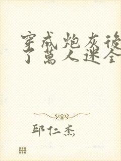 穿成炮灰后我成了万人迷全集txt下载封面