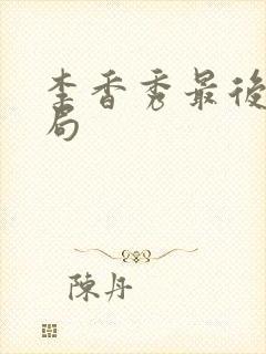 李香秀最后的结局