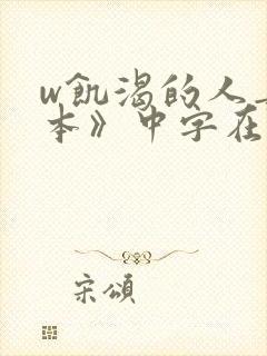 w饥渴的人妻日本》中字在线观看