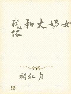 我和大奶女友小依