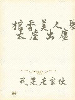 棺香美人 举霞 太虚 出尘