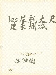 les床戏大尺度未删减