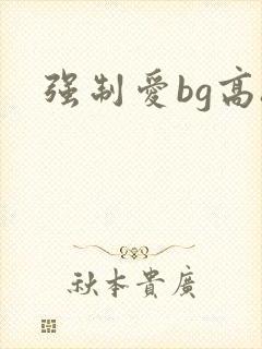 强制爱bg高h