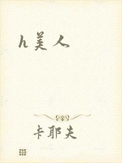 h美人